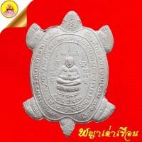 ราคา พญาเต่าเรือน หลวงปู่หลิว "ที่ระลึกฉลองอายุครบ 90 ปี" เนื้อผงพุทธคุณขาว (ปั๊มตราด้านข้าง) ปี2538 วัดไทรทอง จ.นครปฐม (22386262210)