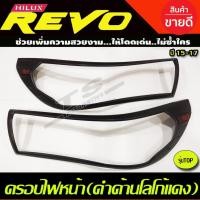 ราคา ครอบไฟหน้า(ดำด้าน/โลโกแดง) REVO 2015-2017 รุ่นTOP (RICH) (21235701655)