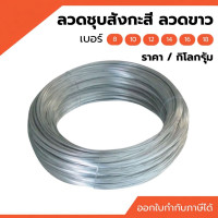 ราคา ลวดชุบสังกะสี ม้วนละ 1 กก. (40919301766)