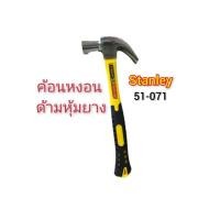 ราคา ค้อนหงอน ค้อนช่างไม้ Stanley 51-071 (43208485990)