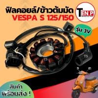 ราคา ฟิลย์คอยล์ย มัดไฟ Vespa s 125/150 มัดข้าวต้ม ขดทองแดง เวสป้า ฟิลคอย จานไฟ VESPA S 125/150 คอยล์สตาร์ท อะไหล่พร้อมส่ง (43909386947)