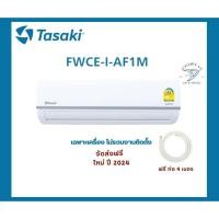 ราคา ส่งฟรี แอร์ทาซากิ Tasaki รุ่น FWDE-I แอร์รุ่นใหม่ ระบบอินเวอร์เตอร์ ราคาถูก ทนทาน เย็นเร็ว จัดส่งฟรีทุกขนาด (4379675408)