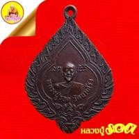 ราคา เหรียญพัดยศหลวงปู่รอด หลังเบี้ยแก้ (พระอาจารย์เบี้ยแก้ผู้ทรงคุณวุติ) เนื้อทองแดง วัดนายโรง กรุงเทพมหานคร (28753251956)