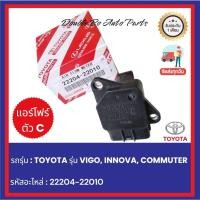 ราคา แอร์โฟร์ ตัว C AIR FLOW TOYOTA รุ่น VIGO, INNOVA, COMMUTER รหัสอะไหล่ : 22204-22010 (44005144358)