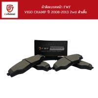 ราคา FWF ผ้าดิสเบรคหน้า VIGO 2.5, 3.0 2WD ปี 2004-2008 / INNOVA ปี 2006-2015 / FWF2832 (28914149137)