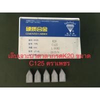 ราคา มีดเล็บ มีดเจาะบาดาล มีดเชื่อม เล็บเจาะบาดาล K20-C125 (29989072595)