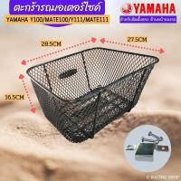 ราคา ตะกร้าติดหน้ารถ yamaha mate100 , mate111 , y100 (17846357627)