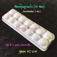 ราคา พิมพ์วุ้นลูกแก้ว 14 ช่อง (ขนาด 3 ซม.) (7732415298)