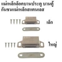 ราคา แม่เหล็กล็อคบานประตู บานตู้ สแตนเลส กันชนแม่เหล็กสแตนเลส กันชนประตูแม่เหล็ก กันชนตู้แม่เหล็ก แม่เหล็กดูดประตูพร้อมน็อต (12424893999)