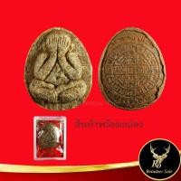 ราคา ด่วนราคาพิเศษ จี้พระ พระปิดตา พระราชสังวราภิมณท์ (หลวงปู่โต๊ะ อินทสุวณฺโณ) วัดประดู่ฉิมพลี ๓ ไตรมาส กทม. ๒๕๒๑-๒๕๒๓ (16825509681)