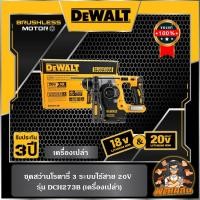 ราคา Dewaltสว่านโรตารี่ไร้สาย 3 ระบบ 18V Dewalt รุ่น DCH273B (ตัวเปล่า) (25920799794)