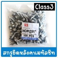ราคา (แบ่งขายยกถุง 100ตัว) สกรูยึดหลังคาเมทัลชีทแปเหล็ก Class 3 ผลิตจากไต้หวัน (22763851622)