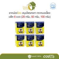 ราคา ยาหม่องไพล หมอเอี้ยง สมุนไพรคงคา [แพ็ค 6 ขวด] (24934657166)