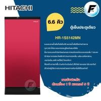 ราคา HITACHI ตู้เย็น 1 ประตู รุ่น HR1S5188MN สีแดง ขนาด 6.6 คิว ฮิตาชิ ระบบ i-Defrost ละลายน้ำแข็งกึ่งอัตโนมัติ (29111283464)