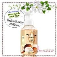 ราคา Bath & Body Works Gentle Foaming Hand Soap 259 ml. Vanilla Coconut (2328798518)