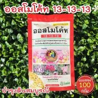 ราคา ออสโมโค้ท สูตร 13-13-13 ปุ๋ยบำรุงต้น ปุ๋ยละลายช้า ปุ๋ยสูตรเสมอ ปุ๋ยออสโมโค้ท ขนาด 100 กรัม (4849483070)