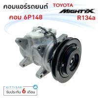 ราคา คอมแอร์รถยนต์ Mighty-X R134a 6P148 ไมตี้เอ็กซ์ คอมเพรสเซอร์ รถยนต์ คอมเพรสเซอร์แอร์รถยนต์ คอมเพรสเซอร์รถยนต์ (16530620843)