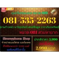 ราคา ขายเบอร์ระบบ DTAC(ดีแทค)เติมเงิน เลขมงคล งานก้าวหน้า หมวด 081 สวยหายาก เบอร์ 081-535-2263 (28986799645)