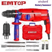 ราคา EMTOP สว่านกระแทกโรตารี่ 3 ระบบ 26 มม. 800 วัตต์ รุ่น ERHRL802 (Rotary Hammer) (27905142231)