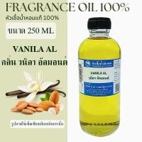 ราคา หัวเชื้อน้ำหอมแท้ 100% ขนาด 250 ml. กลิ่นวนิลา อัลมอนด์ (27027355825)