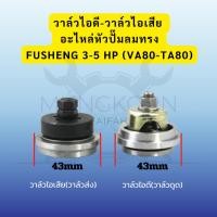 ราคา วาล์วส่ง-วาล์วดูด, วาล์วไอดี-วาล์วไอเสีย, Inlet-Outlet Valve, อะไหล่หัวปั๊มลมทรง FUSHENG 3-5 HP (VA80-TA80) (43817408857)