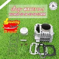 ราคา เสื้อสูบเวฟ110i DREAM SUPERCUB ลูกสูบSTD/50 53 54 55 56 57MM เสื้อสูบ WAVE110-I อะไหล่แต่งรถ110i +ปะเก็น ปี2009-2020 (22930231010)