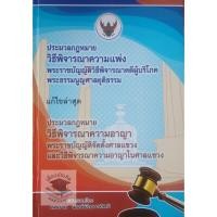 ราคา ประมวลกฎหมายวิธีพิจารณาความแพ่ง + ประมวลกฎหมายวิธีพิจารณาความอาญา (สมชาย พงษ์พัฒนาศิลป์)พิมพ์ : กันยายน 2563 (9700306734)