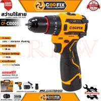 ราคา COOFIX Cordless Impact Drill 16.8V สว่านไร้สาย 3 ระบบ สว่านเจาะกระแทกไร้สาย 16.8V รุ่น CF-CID009 การันตี (25692987698)