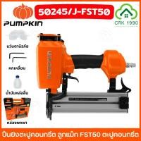 ราคา PUMPKIN 50245 เครื่องยิงตะปู FST50 ปืนยิงแม็ก ปืนตะปูลม ลูกแม็ก ตะปูคอนกรีต (24461259818)