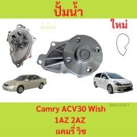 ราคา ปั๊มน้ำ Camry ปี 2003-2006 , Wish (เครื่อง 1AZ , 2AZ) คัมรี่ วิช ปั้มน้ำ (19285687362)