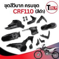 ราคา ชุดสีวิบาก สีดำล้วน ทรง HONDA CRF 110 แปลงใส่ wave nova dash เปลือกรถวิบาก เฟรมวิบาก 7 ชิ้น 110 แฟริ่งวิบาก Sม่วง (49253114346)