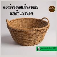 ราคา ตะกร้าหวายแมวนอน ตะกร้าแมวนอน ตะกร้าหวายแท้ใส่ของ (28125619958)