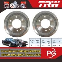 ราคา TRW จานดรัมเบรค NISSAN NAVARA NP300 2WD,4WD ปี 2013-2020 จานเบรครถญี่ปุ่น (28905802872)