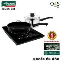 ราคา SEAGULL Touch Set ชุดครัว ซีกัล ทัช ตรานกนางนวล #100385410 (5772941159)