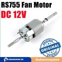 ราคา DC 12V RS755 Fan Motor Ball Bearing Large Torque High Power Low Noise DC Motor for Electrical Tools DIY 24V (43626954387)