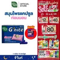 ราคา ฟรี! จี'ไนท์ เอ็กซ์ตร้า แคปซูล 1 ซอง HandyHerb G'nite Capsule จี'ไนท์ แคปซูล สมุนไพรก่อนนอน ชนิดแผง (13628846661)