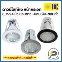 ราคา DC ดาวน์ไลท์ ฝังฝ้า 4 นิ้ว รุ่น DL-8830-4 มี 3 สี ขอบขาว ขอบเงิน ขอบดำ รุ่นหน้ากระจก (22472528163)