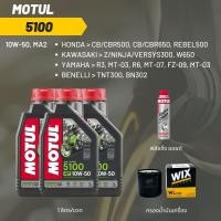 ราคา น้ำมันเครื่อง Motul 5100 10W-50 ขนาด 1 ลิตร 3 ขวด + กรอง wix + ฟลัชชิ่ง Motul (19881078368)