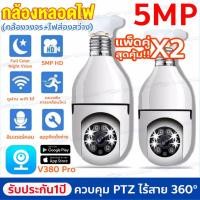ราคา 【ชื้อคู่คุ้มกว่า】กล้องหลอดไฟ v380 pro ip camera ไร้สาย ดูผ่านมือถือ 5ล้านพิกเซล กล้องวงจรปิด wifi full HDกล้องอินฟาเรด (20995218761)
