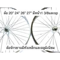 ราคา ล้อจักรยาน 20” 24” 26” 27” มีหน้า1 3/8 และ หลังSpeed มีทั้งล้อเหล็กและอลูมิเนียม (ขนาดนิ้วคือขนาดรถจักรยาน) (4443103277)