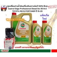 ราคา CASTROL EDGE 5W-30 6+2 ลิตร ชุดเปลี่ยนถ่ายน้ำมันเครื่องสังเคราะห์แท้ดีเซล TOYOTA REVO/FORTUNER กรองเครื่องแท้ศูนย์+แถมฟร (29173564158)
