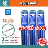 ราคา [แท้100%] PFERD (12 แท่ง) ตะไบเลื่อยโซ่ขนาด 4.0,4.8,5.5 มิล ตรา ม้าลอดห่วง ตะไบกลม ตะไบหางหนู (24626811156)