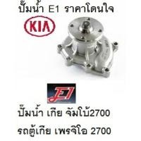 ราคา ปั๊มน้ำรถ KIA JUMBO เกีย จัมโบ้ K2700,รถตู้ KIA Pregio เกีย เพรจิโอ K 2700 (6462045510)