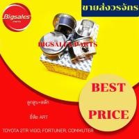 ราคา ลูกสูบ TOYOTA VIGO, FORTUNER, COMMUTER เบนซิล 2TR ยี่ห้อ ART (9802454706)