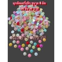 ราคา มุกครึ่งชีกคละสี ขนาด 8 มิล บรรจุถุงละ 100 ชิ้น (20844784628)