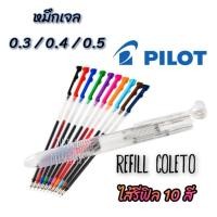 ราคา ไส้ ปากกาไพลอต รีฟิล Refill pilot Hi tec-C coleto (1 ชิ้น) (350815423)