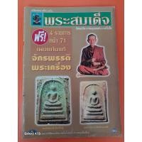 ราคา หนังสือตรีทิพย์พระเครื่อง พระสมเด็จ วัดระฆัง บางขุนพรหม เกศไชโย ภาพสีและขาวดำ ชี้ตำหนิ หนา 70 หน้า (40372796292)