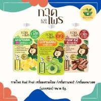 ราคา กาดไพร Kad Prai เซรั่มมะขามป้อม /เซรั่มกาแฟx2 /เซรั่มมะนาวสด (แบบซอง) ขนาด 6g. (23119324331)
