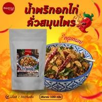 ราคา น้ำพริกอกไก่คั่วสมุนไพร ปริมาณ100กรัม (40127383920)