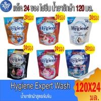 ราคา (ยกลัง 24 ซอง) ไฮยีน เอ็กซ์เพิร์ท วอช น้ำยาซักผ้า Hygiene Expert Wash ขนาด 120 มล. ทั้ง6กลิ่น (28678775281)
